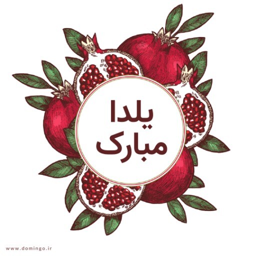 یلدا مبارک ۲۸۷۱۵۴۱۲