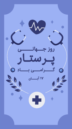 روز پرستار