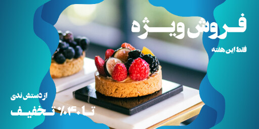 کافه رستوران بیکری فروش کیک دسر