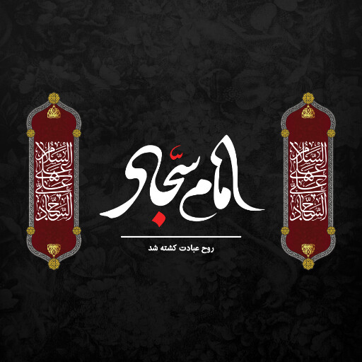 امام سجاد