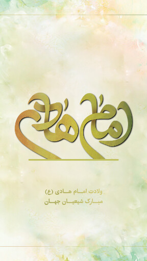 ولادت امام هادی