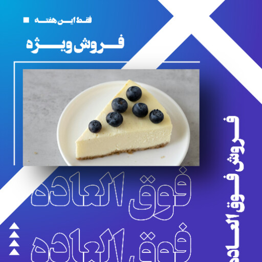 فروش ویژه ، کافه قنادی