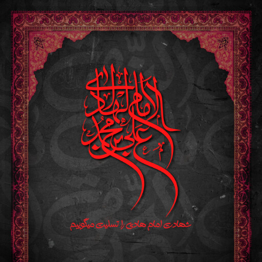 امام هادی