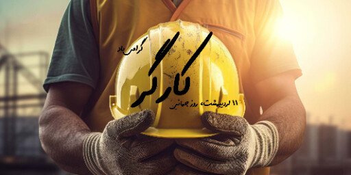 روز جهانی کارگر ، صنعت ، کارخانه