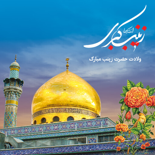 ولادت حضرت زینب