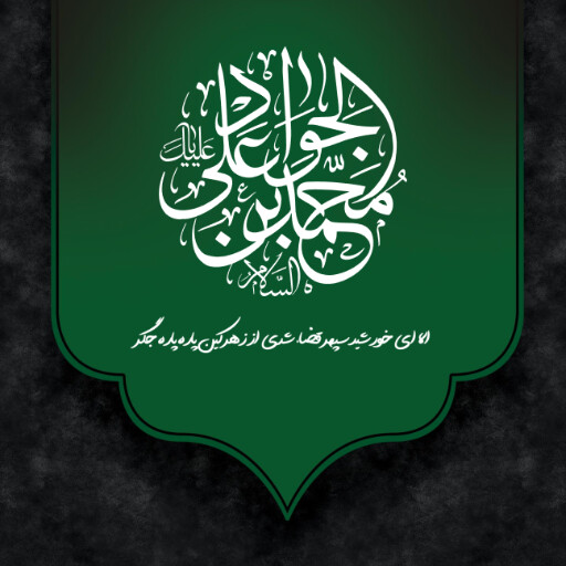 امام محمد تقی