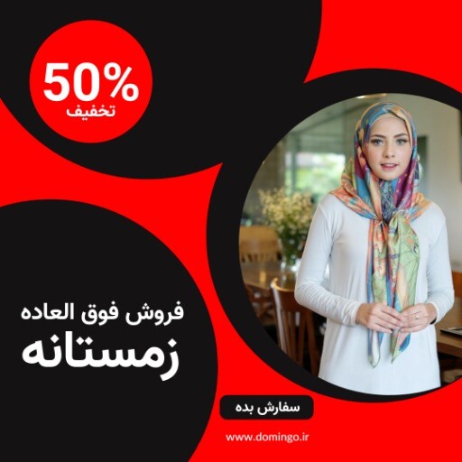 فروش زمستانه شال ۸۳۲۱۱۱