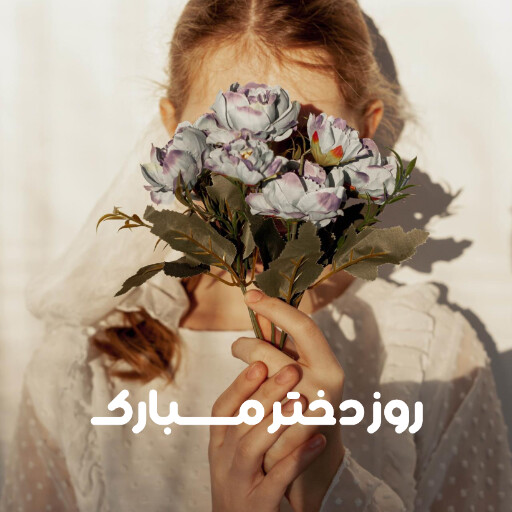 روز دختر