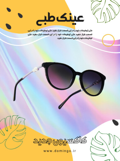 فروش، عینک، کلکسیون جدید