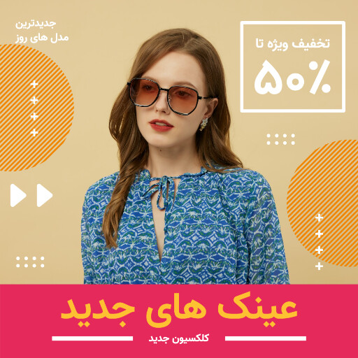 فروش ویژه عینک