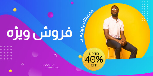 فروش ویژه ، مردونه