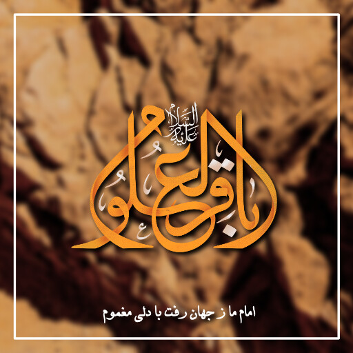 امام باقر
