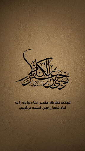 شهادت امام موسی کاظم