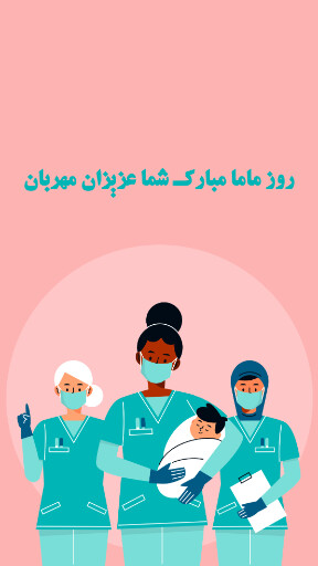 روز ماما