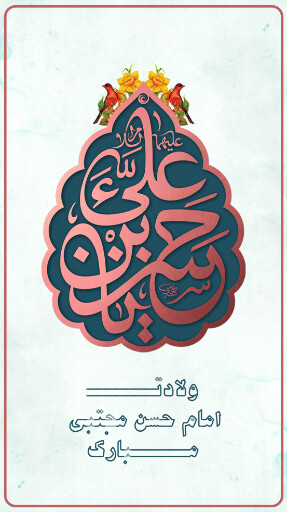 ولادت امام حسن