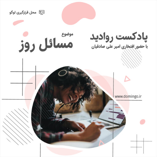 پادکست