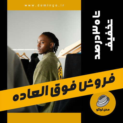 فروش فوق العاده، بوتیک لباس