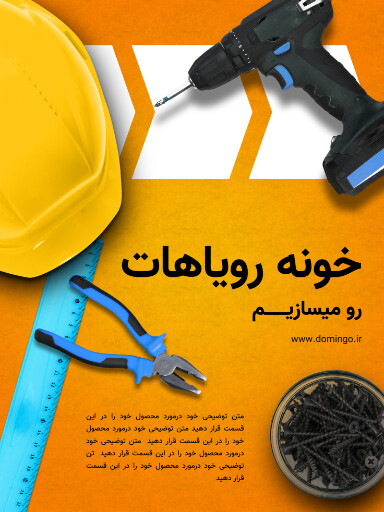 تعمیرات خانه . کار فنی . آچار کش پیچ گوشتی میخ