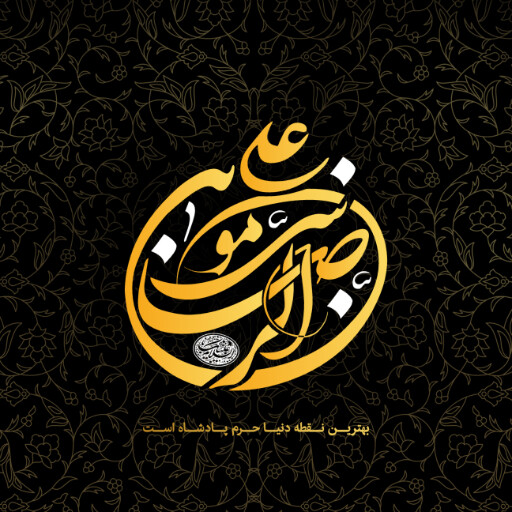 امام رضا
