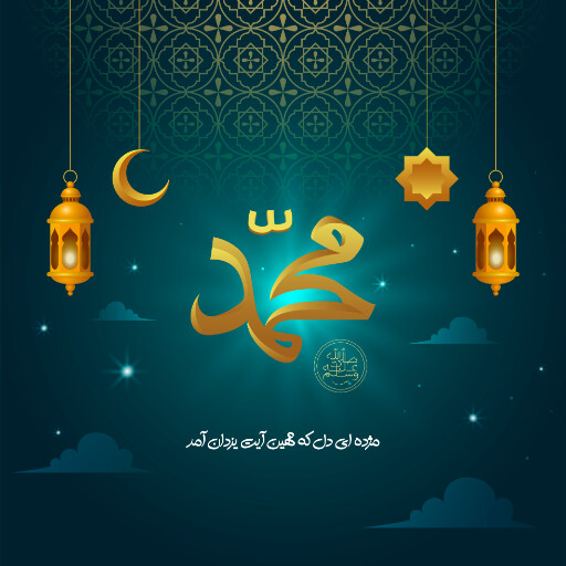 ولادت حضرت محمد