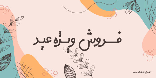فروش ویژه عید
