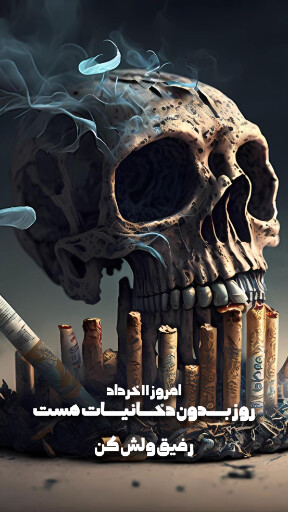 بدون دخانیات