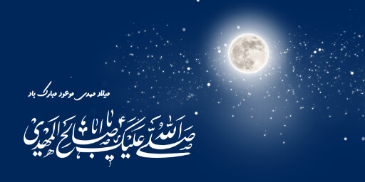 نیمه شعبان