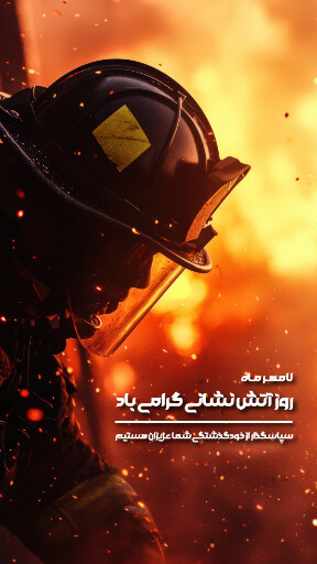 روز آتش نشانی