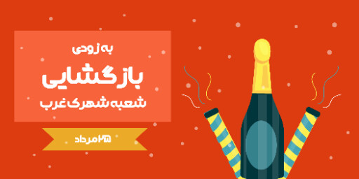 بازگشایی، افتتاحیه، فروش