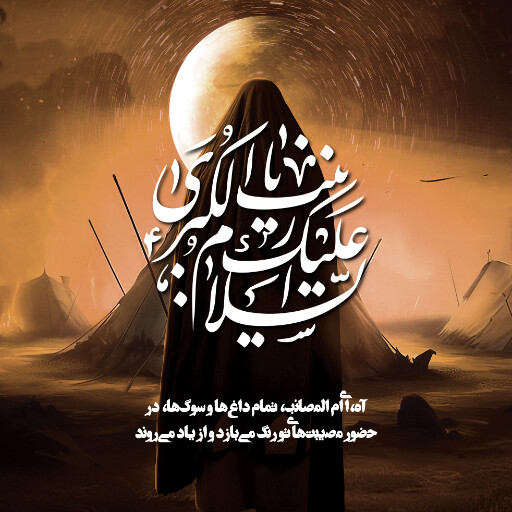 وفات حضرت زینب