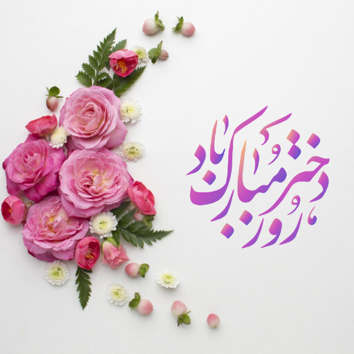 روز دختر