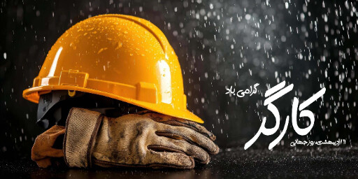 روز جهانی کارگر ، صنعت ، کارخانه
