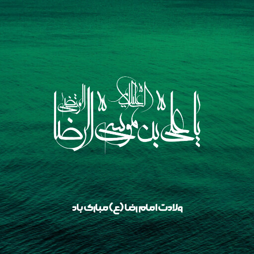 امام رضا