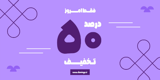 فروش ویژه، تخفیف، فقط امروز