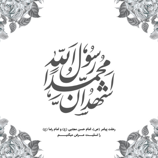 عزاداری آخر صفر