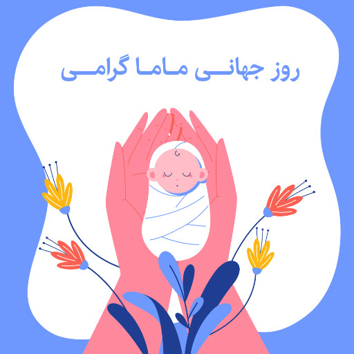 روز ماما