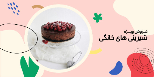 فروش ویژه ، شیرینی ، قنادی