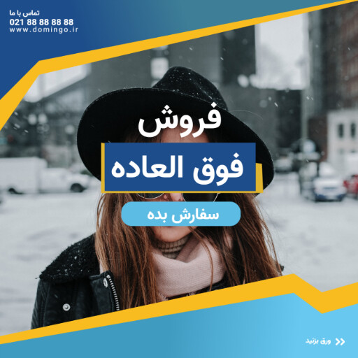 فروش فوق العاده محصولات زمستانی ۰۱