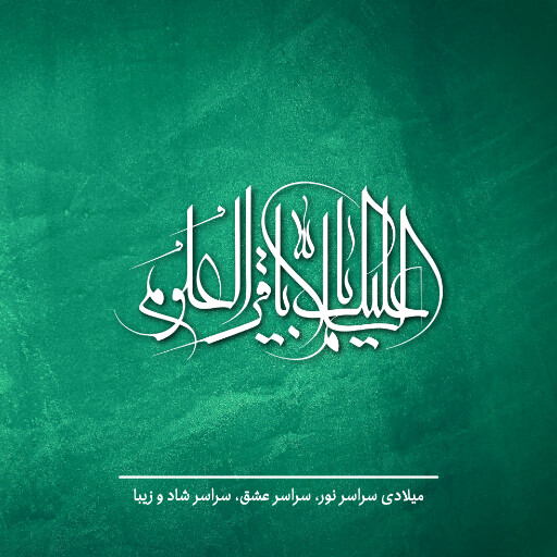 امام باقر