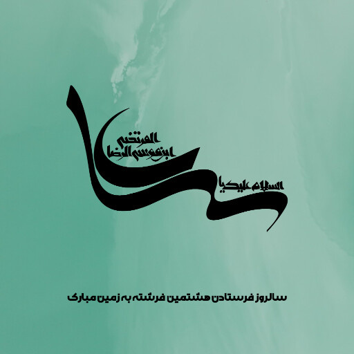 امام رضا