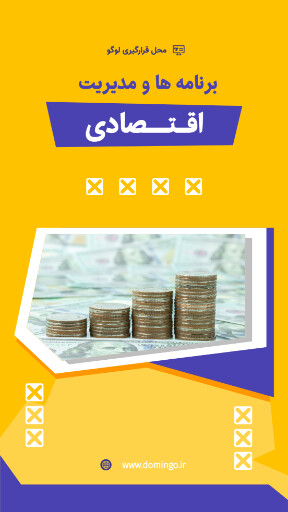 اقتصاد ، مشاوره ، سرمایه ، حسابداری