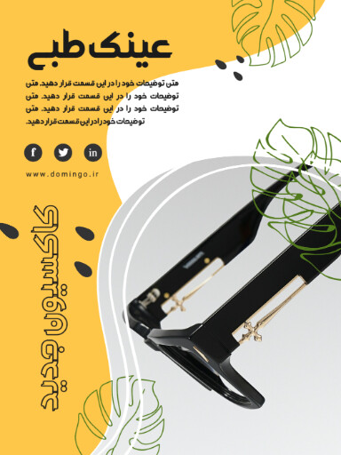 فروش، عینک، کلکسیون جدید