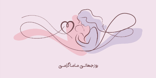 روز ماما