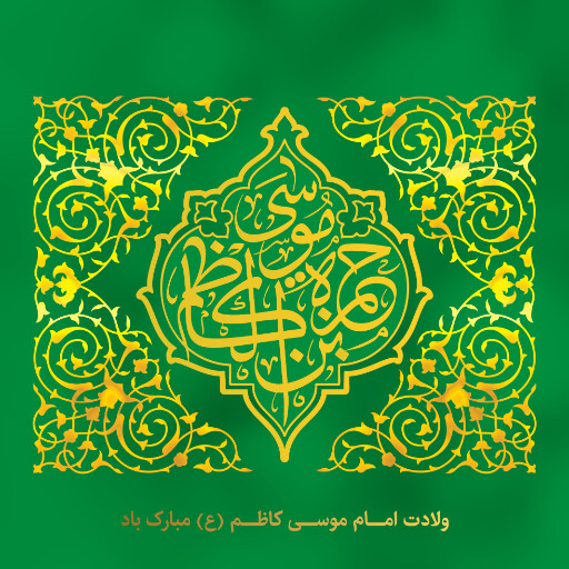 ولادت امام موسی کاظم