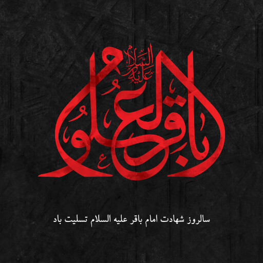 امام باقر