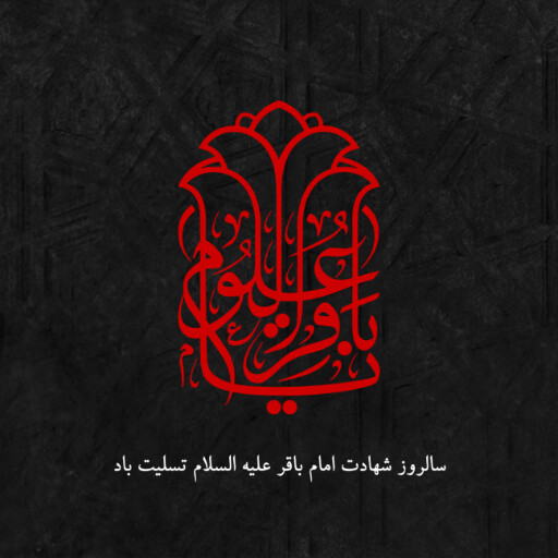 امام باقر