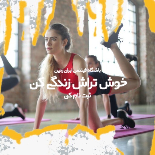 باشگاه فیتنس