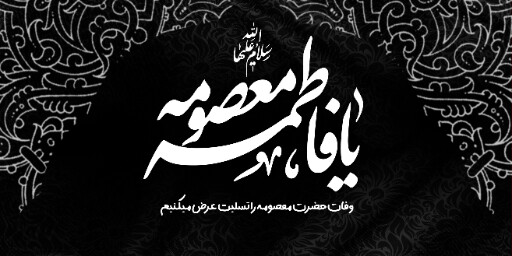 وفات حضرت معصومه