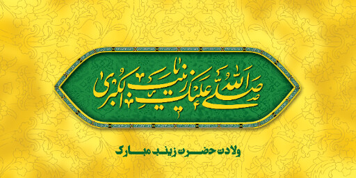 ولادت حضرت زینب