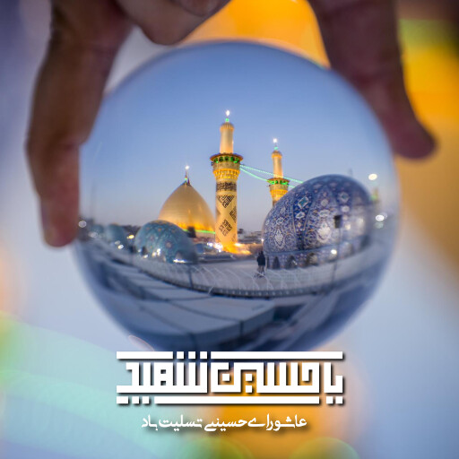 عاشورا تاسوعا